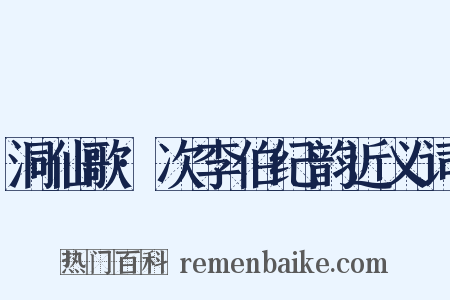 洞仙歌·次李伯纪韵近义词是什么意思的图片